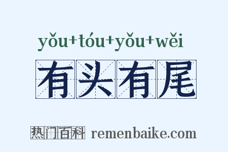 有头有尾是什么意思的图片